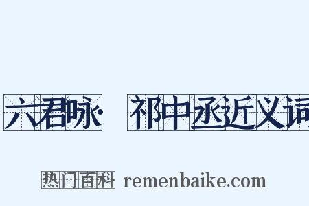 六君咏·祁中丞近义词是什么意思的图片